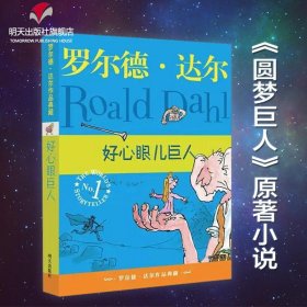 好心眼儿巨人：罗尔德·达尔作品典藏