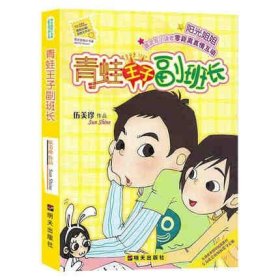 正版 阳光姐姐小书房 青蛙王子副班长 9-10-11-12岁伍美珍的书校园小学生儿童文学课外读物明天出版社三四五六年级男女孩