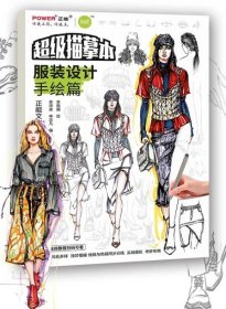 《超级临摹本服装设计手绘篇》超级描摹本基础提升线稿色稿同步训练实战模拟快速入门考研专用手绘技法宝典美术书高级速写描摹本