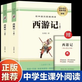 初中语文配套阅读--西游记上下 中学语文名著导读阅读丛书世界经典文学名著阅读12-15岁青少年初中学生课外阅读书籍世界名著书籍 正版书籍