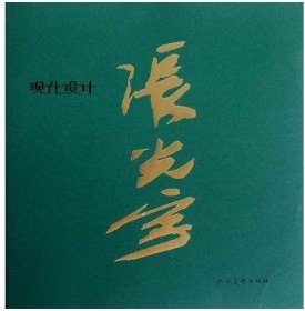 区域  张光宇现代设计 张光宇 人民美术 设计理论书籍 设计书 设计之书