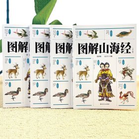 共4册全18卷 图解山海经小学生版彩绘版儿童版正版全译画集童话图说画册系列写给孩子读得懂的山海