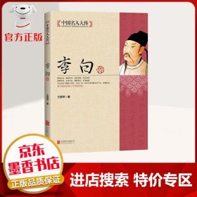 【特价专区】中国名人大传 李白传 李白的诗不拘前人章法 自成一格 如长江黄河般直泻千里 中国文学书籍