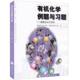 有机化学例题与习题：题解及水平测试