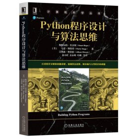 Python程序设计与算法思维