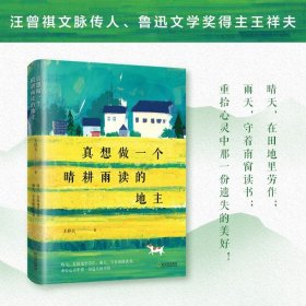 真想做一个晴耕雨读的地主（汪曾祺文脉传人、鲁迅文学奖得主王祥夫散文精选集）