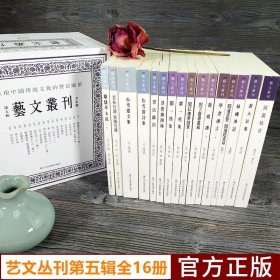 艺文丛刊第五辑全套15册 历代人文艺术生活丛书乔大壮集/松雪斋诗文集/学书迩言/离骚草木疏/书法离钩 竖版繁体字书籍国学经典书籍