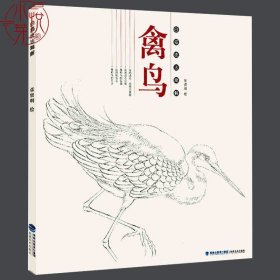 禽鸟 白描技法精解 中国工笔画白描画册临摹范本古风白描勾线底稿图大全画谱画集 美术绘画初自学者零基础入门基础技法教程材书籍