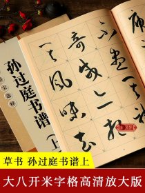 孙过庭书谱 上册 大8开米字格高清放大版附注释简体旁注 历代墨宝选粹原碑帖初学者入门临摹练习字帖教材教程 孙过庭草书毛笔字帖