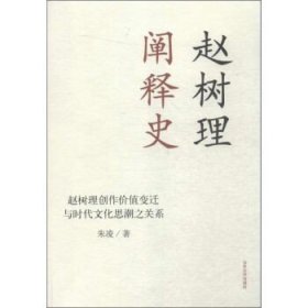 赵树理阐释史 赵树理创作价值变迁与时代文化思潮之关系