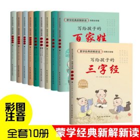 全10册 蒙学经典新解新读 四色注音三字经百家姓千字文弟子规训蒙骈句千家诗声律启蒙龙文鞭影幼学琼林中华蒙学经典青少年课外阅读 正版书籍