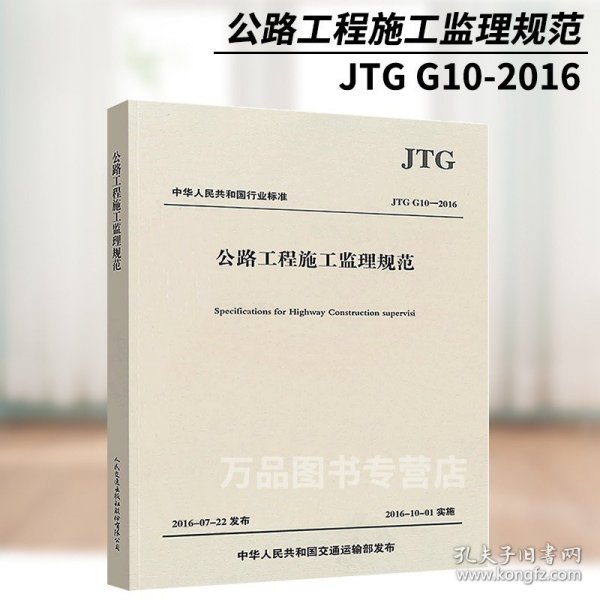 公路工程施工监理规范/中华人民共和国行业标准