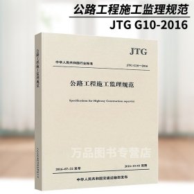 公路工程施工监理规范/中华人民共和国行业标准