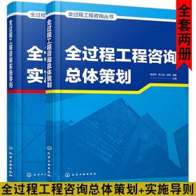 全过程工程咨询丛书--全过程工程咨询总体策划