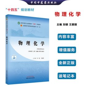 物理化学·全国中医药行业高等教育“十四五”规划教材