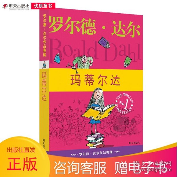 玛蒂尔达：罗尔德·达尔作品典藏