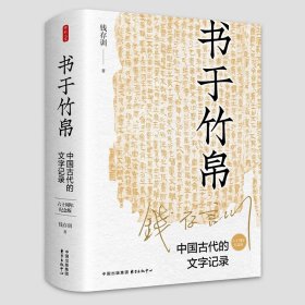书于竹帛：中国古代的文字记录(60周年纪念版)钱存训著中国文东方