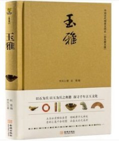 玉雅 李凤公 著作 收藏鉴赏艺术 金城出版社 玉雅:中国古代物质文明史(彩色图文版)