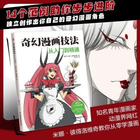 奇幻漫画技法从入门到精通 全球动漫界网红，米娜·彼得洛维奇教你从零学漫画