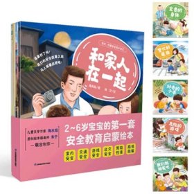 宝贝 你要学会保护自己 儿童安全启蒙绘本安全交通安全游戏安全社交安全预防性侵防拐防骗六大主题情境式教育培养勇敢机智的孩子 正版书籍