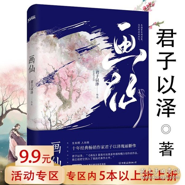 君子以泽：画仙