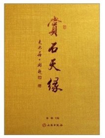 赏石天缘 字画艺术收藏鉴赏文物出版