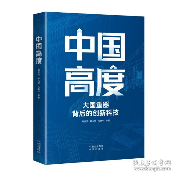 中国高度：大国背后的创新科技