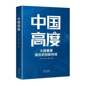 中国高度：大国背后的创新科技