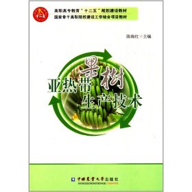 亚热带果树生产技术  陈海红主编  9787565509124