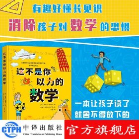 这不是你以为的数学 中译出版社 图书