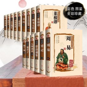 15本国学经典书籍全套论语译注四书五经资治通鉴孙子兵法皇鬼谷子菜根谭道德经彩图易经全书图解周易正版庄