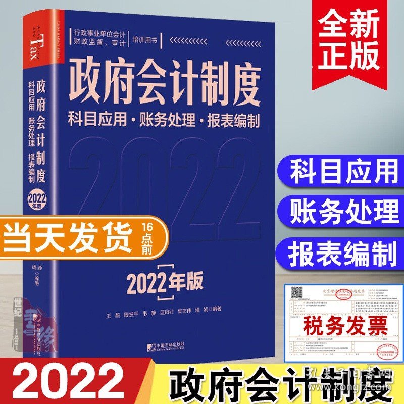 正版书籍 《政府会计制度科目运用账务处理报表编制》王超行政事业单位会计财政监督审计培训用书2022年版政府会计准则基本准则