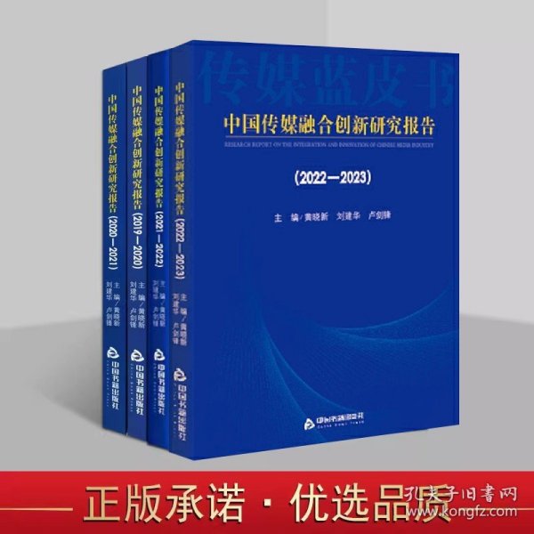 中国传媒融合创新研究报告（2019-2020）