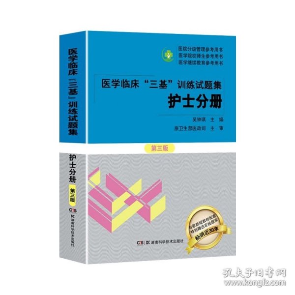 医学临床“三基”训练 护士分册（新二版）