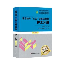 医学临床“三基”训练 护士分册（新二版）