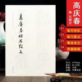 高庆春临石鼓文篆书 当代名家临经典碑帖 石鼓文碑帖原贴临摹本对照高清毛笔字帖成人大学生初学者练习大篆古帖鉴赏中国书店正版书