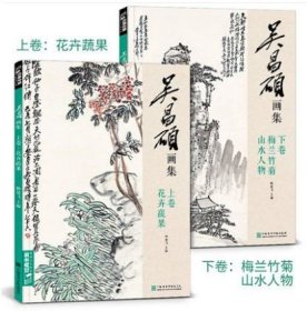 2019吴昌硕画集【2册】上卷·花卉蔬果/下卷·梅兰竹菊山水人物 中国画临摹范本书籍写意小品画册集初学者入门教材 杨建飞