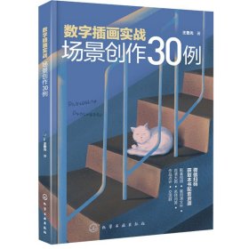 数字插画实战：场景创作30例