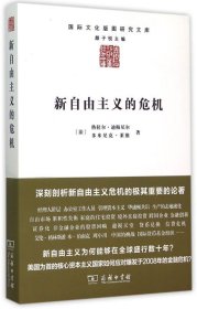 新自由主义的危机/国际文化版图研究文库