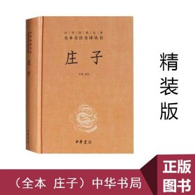 庄子：中华经典名著全本全注全译丛书