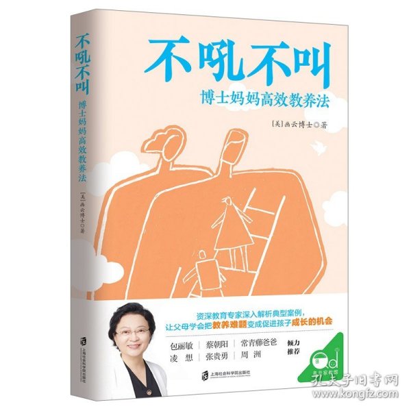 不吼不叫：博士妈妈高效教养法（用积极正向的思维发掘孩子内驱力）