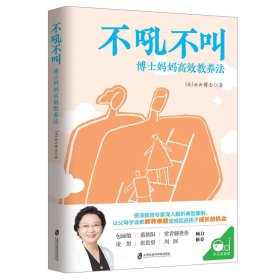 不吼不叫：博士妈妈高效教养法（用积极正向的思维发掘孩子内驱力）