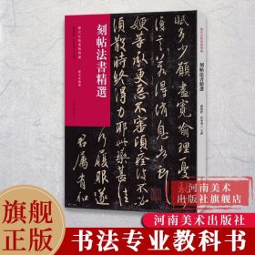 历代法帖风格类编 刻帖法书精选