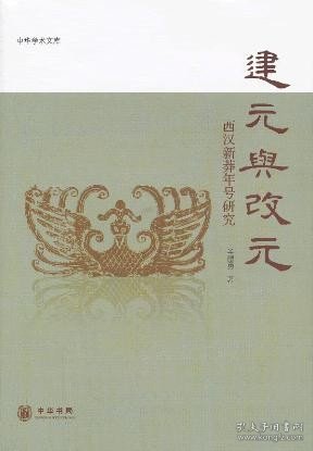 建元与改元：西汉新莽年号研究