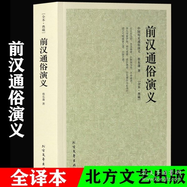 古典文学小说无删减 前汉通俗演义 蔡东藩原著 中国历代通俗演义系列之一说中华史 中国古典小说 楚汉之争西楚霸王刘邦与项羽之争