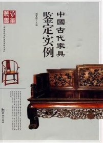 中国古代家具鉴定实例 刘文哲 古董、玉器、收藏 华龄出版社  家具鉴定