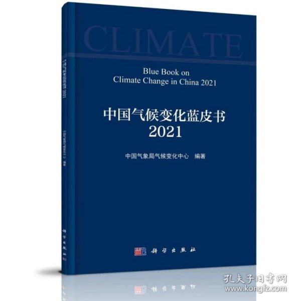 中国气候变化蓝皮书（2021）