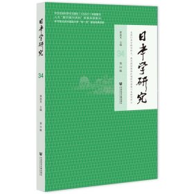 正版  日本学研究无