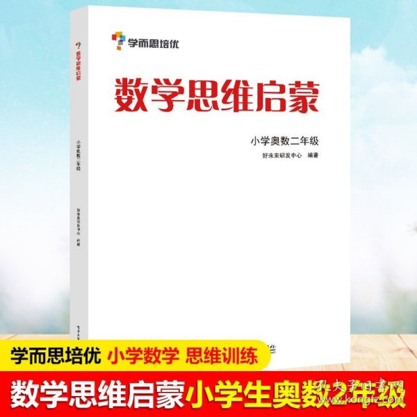 学而思 思维训练-数学思维启蒙：小学奥数 二年级数学（“华罗庚金杯”少年数学邀请赛推荐参考用书）