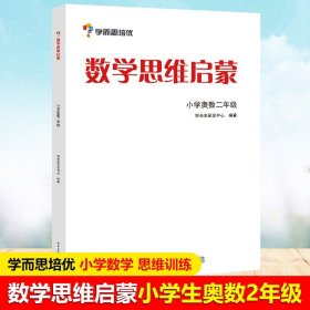 学而思 思维训练-数学思维启蒙：小学奥数 二年级数学（“华罗庚金杯”少年数学邀请赛推荐参考用书）